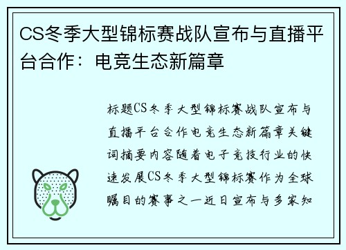 CS冬季大型锦标赛战队宣布与直播平台合作：电竞生态新篇章