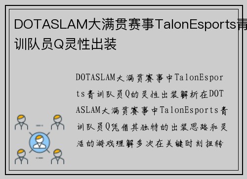 DOTASLAM大满贯赛事TalonEsports青训队员Q灵性出装