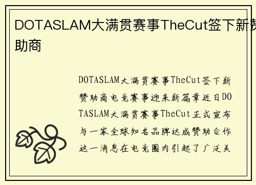 DOTASLAM大满贯赛事TheCut签下新赞助商