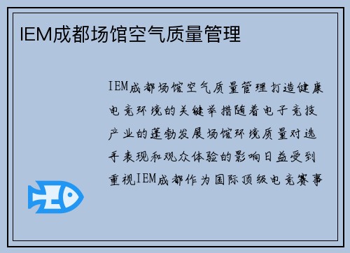 IEM成都场馆空气质量管理