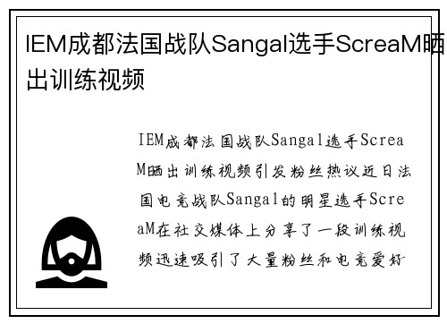 IEM成都法国战队Sangal选手ScreaM晒出训练视频